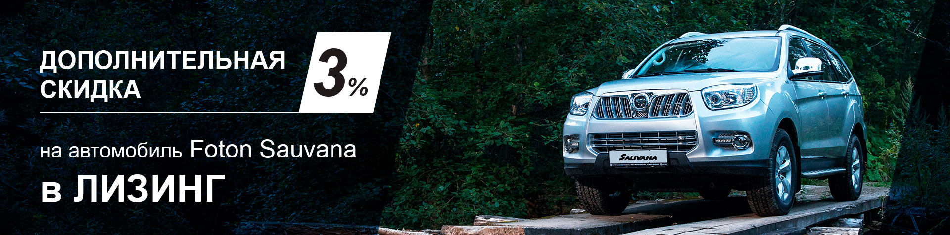Название: Скидка 3% на Foton Sauvana в лизинг
