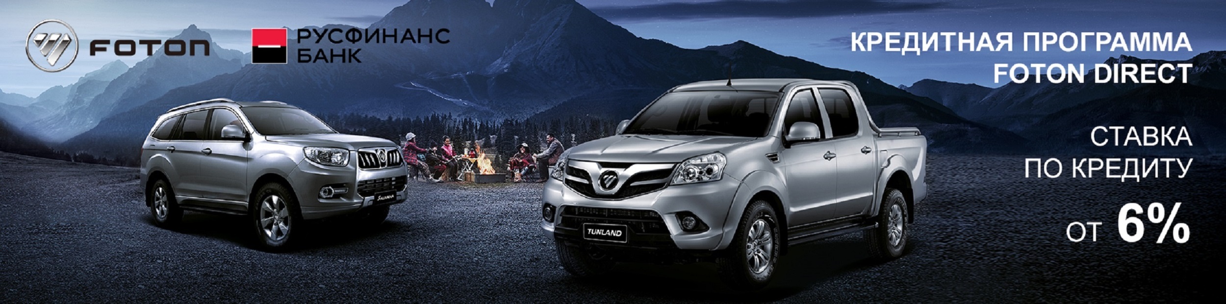 Кредитная программа «Foton Direct*». Ставка от 6%**.